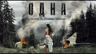 Одна - Русский трейлер (HD)