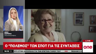 «Πόλεμος» ΝΔ - ΣΥΡΙΖΑ με προεκλογικά σποτ για τις συντάξεις