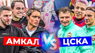 АМКАЛ-ЦСКА/ПРОКОП, ЛЕВШУК vs ЧАЛОВ, КУЧАЕВ/ ЖЕСТКОЕ НАКАЗАНИЕ/ ЧЕЛЛЕНДЖ ЗАКОНЧИЛСЯ ПОТАСОВКОЙ