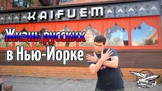 Жизнь русских в Нью-Йорке. Брайтон бич