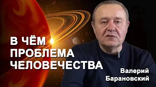 В чём ПРОБЛЕМА ЧЕЛОВЕЧЕСТВА? (2020-03-09)