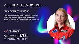 Женщина в космонавтике. Лекция Анастасии Степановой