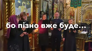 Покаймося, бо пізно вже буде // духовна пісня