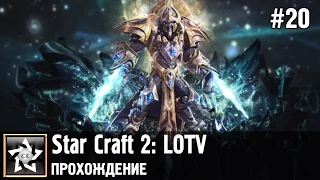Star Craft 2: Legacy of the Void Прохождение ★ Пустота зовёт ★ #20