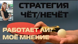 СТРАТЕГИЯ НА ЧЁТ НЕЧЁТ. РАБОЧАЯ? МОЁ МНЕНИЕ.