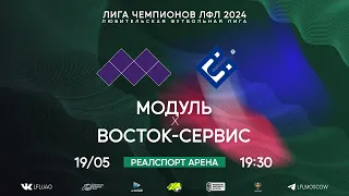 Лига Чемпионов ЛФЛ. Тур 5. Модуль - Восток-Сервис. (19.05.2024)