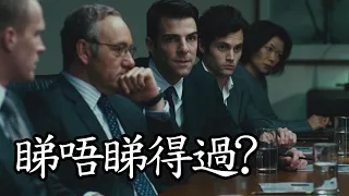 《孖展風雲》Margin Call 睇唔睇得過? (2011)