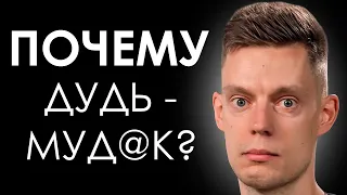 Почему смотреть Дудя - вредно? [ ОБЗОР. ДУДЬ ]