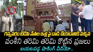 వంశీని తరిమికొట్టిన ప్రజలు🔥 Vallabhaneni Vamsi Attack On Gannavaram TDP Leaders Houses | BTV Telugu