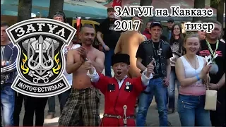 Мотофестиваль ЗАГУЛ на Кавказе. Тизер 2017