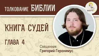 Книга Судей. Глава 4. Священник Григорий Геронимус. Толкование Ветхого Завета