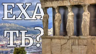 Греция во что ты превратила Афины? Я НА ТАКОЕ НЕ ПОДПИСЫВАЛСЯ! Женщины в Греции вы зачем такие? ВЛОГ