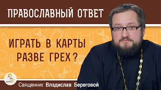 Играть в карты разве грех ? Священник Владислав Береговой