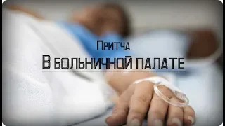 В больничной палате