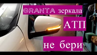 Гранта Зеркала производитель АТП не покупай пока не посмотришь минусы 2 года эксплуатации