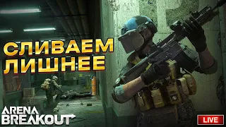 СЛИВАЕМ ВСЕ ЛИШНЕЕ СО СКЛАДА | СТРИМ ARENA BREAKOUT / TARKOV MOBILE