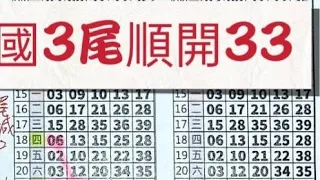 2024/05/17🀄上期中33🀄⭐今彩539獨支⭐#今彩539#天天樂#六合彩#公益彩券