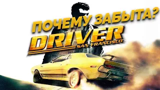 Почему Driver San Francisco забыта? - Причины смерти игровой серии Driver, обзор гоночной серии.