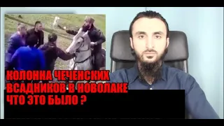 В Дагестане остановили колонну ЧЕЧЕНСКИХ всадников следующую в Новолак.ЧТО ЭТО БЫЛО ?