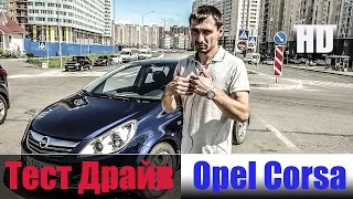 Честный Тест Драйв Опель Корса 1.4 л. 90 л/с. Corsa