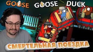 ЛЕТАЛЬНЫЙ АТТРАКЦИОН ► GOOSE GOOSE DUCK