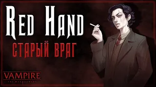 Старый враг | Red Hand | Vampire: the Masquerade