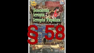 § 58 "Значення давньої історії України, як складової світової історії"//6 клас//Щупак