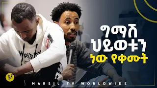 ግማሽ ህይወቱን ነው የቀሙት መልካም ወጣት ወደተለወጠው ህይወት 2014 ምስክርነት @MARSIL TV WORLDWIDE