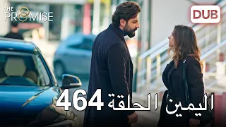 اليمين الحلقة 464 | مدبلج عربي