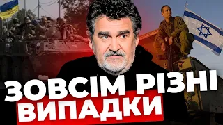 Чому НЕ МОЖНА порівнювати Україну та Ізраїль і їхню підтримку від Заходу? |Пояснення експерта