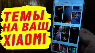 Топ 3 Новые темы для вашего Xiaomi