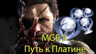 Путь к Платине MGS 5 The Phantom Pain