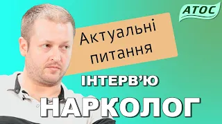 Інтерв’ю з наркологом. Актуальні питання. Алкоголізм та наркоманія. ПТСР і залежність.