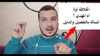 هل ننتظر المهدي أولًا أم الخلافة علي منهاج النبوة ثم المهدي بعدها .. كلام مهم