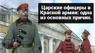 Почему бывшие царские офицеры и генералы шли в Красную армию?