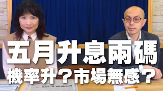 '22.03.24【財經起床號】即時評析 × 黃詣庭談「五月升息兩碼 機率升？市場無感？」