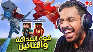 ماين كرافت ون لكي ايلند : قوة الصداقة ! | Minecraft One Lucky Island #4