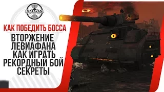 ВТОРЖЕНИЕ ЛЕВИАФАНА КАК ИГРАТЬ, РЕКОРДНЫЙ БОЙ, КАК УБИТЬ БОССА ЛЕВИАФАН World of Tanks