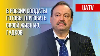 Разгром армии РФ. В Кремле считают потери. Интервью Гудкова