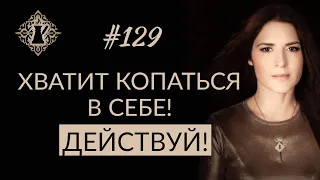 КАК ПЕРЕСТАТЬ КОПАТЬСЯ В СЕБЕ? Бесконечный самоанализ. #Адакофе 129