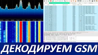 Декодируем GSM с использованием SDR и GR-GSM