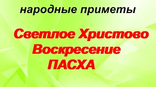 СВЕТЛОЕ ХРИСТОВО ВОСКРЕСЕНИЕ. Что нельзя делать на Пасху?