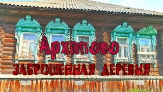 Заброшенная деревня Архипово/Люди ушли, но оставили вещи