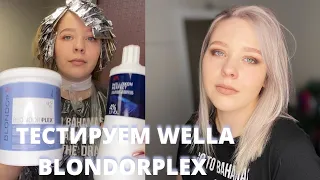 Тестируем WELLA BLONDORPLEX. Распаковка. Красимся в блонд