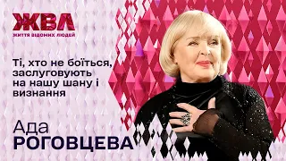 Легендарна Ада Роговцева про втрати і здобутки — Ексклюзив ЖВЛ