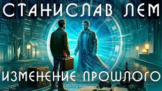 СТАНИСЛАВ ЛЕМ - ИЗМЕНЕНИЕ ПРОШЛОГО | Аудиокнига (Рассказ) | Фантастика