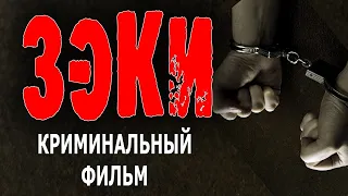 ОНИ БЕГУТ НА СВОБОДУ ЧТО БЫ СТАТЬ БОГАТЫМИ  ЗЭКИ  Русский боевик и детектив 2023