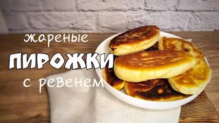 ЖАРЕНЫЕ ПИРОЖКИ с ревенем