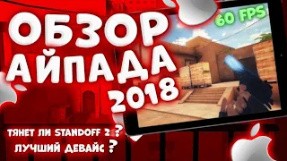 ОБЗОР IPad 2018 | ТЯНЕТ ЛИ STANDOFF 2? | ЛУЧШИЙ ДЕВАЙС ДЛЯ ИГРЫ?