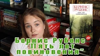 Book review #14 | Бернис Рубенс "Пять лет повиновения"